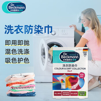 贝克曼博士（Dr.Beckmann）洗衣防染巾50片 防染色洗衣片吸色片衣物防串染色母片 德国进口