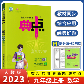 2022新版 典中点九年级上下册语文数学英语物理化学人教版北师版9九年级下册初三教材同步训练练习题 典中点九年级上册 数学人教版