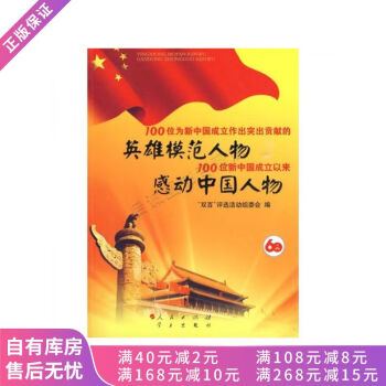 100位为新中国成立做出突出贡献的英雄模范人物和100位新中国成立以来感动中国人物