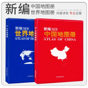 2022年新版 新编中国地图册+新版世界地图册地理地图册 高清印刷 内容丰富