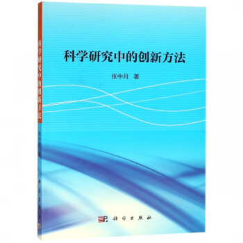 科学研究中的创新方法