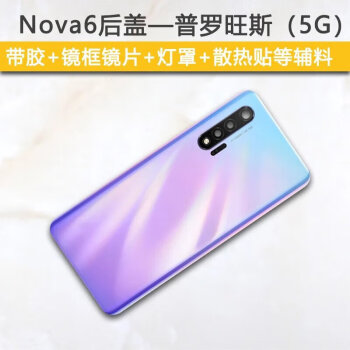 悅物耐典汽車原廠原裝適用原裝華為nova6後蓋4g5g手機後殼se玻璃nova