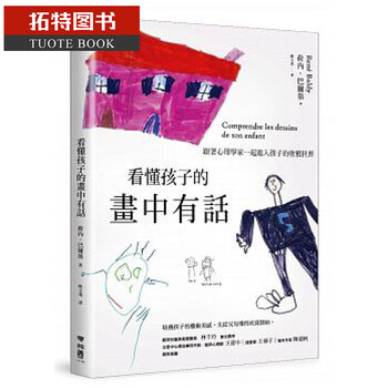 现货台版 看懂孩子的画中有话:跟着心理学家一起进入孩子的涂鸦