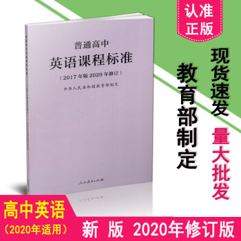 正版現貨普通高中英語課程標準2017年版2020年修訂高中英語課標適用