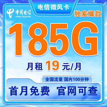 微风卡19元185g全国流量