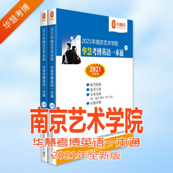 华慧考博英语21年南京艺术学院考博英语一本通07 13历年真题及答案解析 摘要书评试读 京东图书