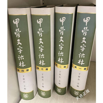 甲骨文字詁林 全4(于省吾（編）) / 古本、中古本、古書籍の通販