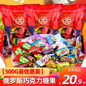 俄罗斯进口糖果巧克力混合装食品零食散装喜糖500g年货巧克力混合糖果