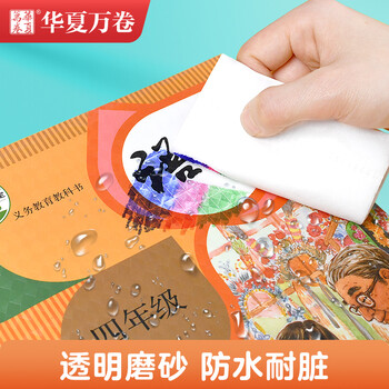 华夏万卷 16K/10张钻石纹透明磨砂防水自粘包书皮 切角包书膜 中号学生课本书套书壳 含姓名贴10枚