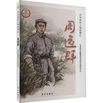 周逸群/中华先烈人物故事汇军事科学院解放军史军史研究中心学社
