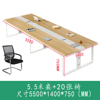 遇造会议桌长桌简约现代办公会议桌椅组合培训洽谈桌 5.5米桌+20把椅