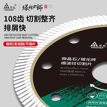 绿林（GREENER）大师家用瓷砖切割片玻化砖超薄干切专用陶瓷混凝土金刚石锯片割机