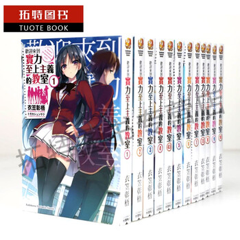 预订欢迎来到实力至上主义的教室小说1 11 4 5 7 5 11 5 共14本角川轻小说套书再版中 摘要书评试读 京东图书