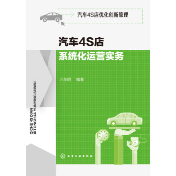 汽车4S店系统化运营实务pdf/doc/txt格式电子书下载