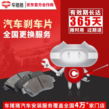 【车猪猪】换刹车片安装服务 工时费 更换刹车片 刹车片工时 轮胎店 汽车保养店 后片（不含解码）
