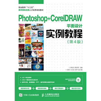 Photoshop+CorelDRAW平面设计实例教程（第4版）pdf/doc/txt格式电子书下载