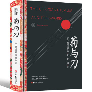 菊与刀正版书籍原版精装本尼迪克特著完整版日本妞文化书籍媲美商务印 