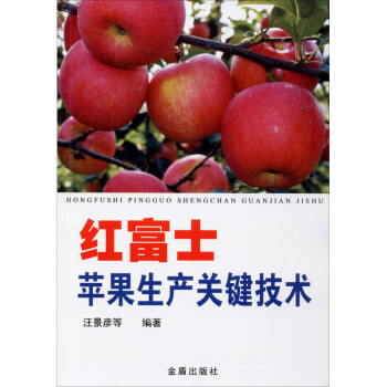 红富士苹果生产关键技术