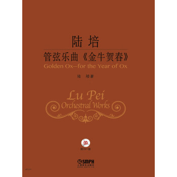 陆培管弦乐曲《金牛贺春》pdf/doc/txt格式电子书下载