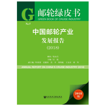 中国邮轮产业发展报告(2018)/邮轮绿皮书