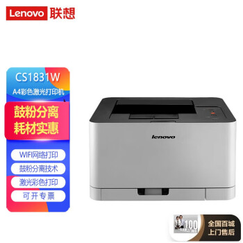 联想（Lenovo）CS1831 A4彩色激光打印机 办公商用家用彩色打印 鼓粉分离 USB打印 CS1831W USB+WIFI远程彩色激光打印机
