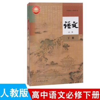 教科书全套高一高二高三必修选择性必修上册中册语文必修下册高中通用