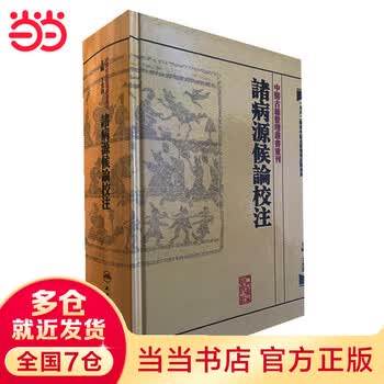 诸病源候论校注预订订购价格- 京东