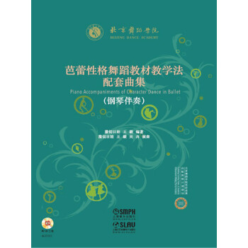 芭蕾性格舞蹈教材教学法配套曲集（钢琴伴奏）pdf/doc/txt格式电子书下载