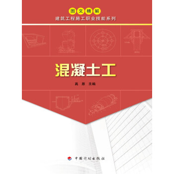 混凝土工pdf/doc/txt格式电子书下载