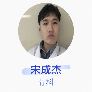 宋成杰 骨科 住院医师 冀中能源峰峰集团有限公司总