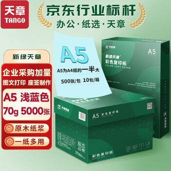 天章 （TANGO）A5 70g浅蓝色彩色复印纸  医院处方打印纸彩纸 仓库送货单凭证  企业优选10包/箱 (5000张/箱)