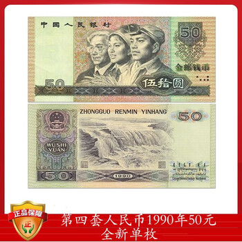 1990年人民币50元 旧貨幣 5枚 1990年50元价格报价行情- 京东