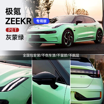 极氪001汽车改色膜极氪009黑顶全车身贴膜电光碳灰全车贴火山灰 水晶灰蒙绿【图片 价格 品牌 报价】-京东