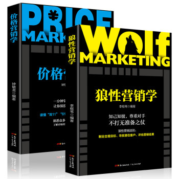 营销学营销人员必备：狼性营销学+价格营销学（套装2册）洞悉营销技巧了解市场法则