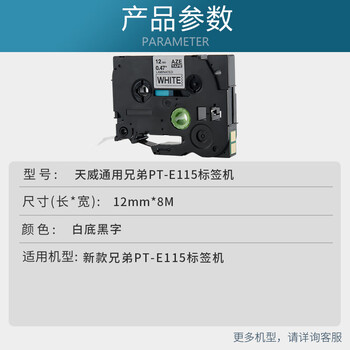 天威覆膜标签色带 适用兄弟PT-E115标签机色带12mm不干胶标签打印机色带 TZe-Z231带芯片 白底黑字12mm