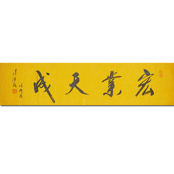 任法融 书法【宏业天成】06拍卖已结束中美协会员 赵弘 2.