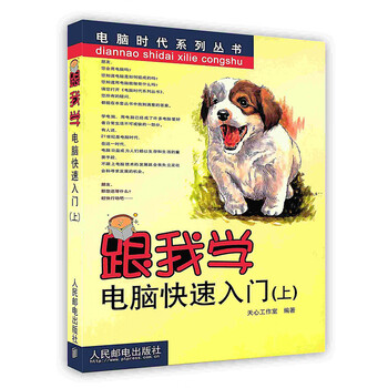 [按需印刷]跟我学电脑快速入门(上)
