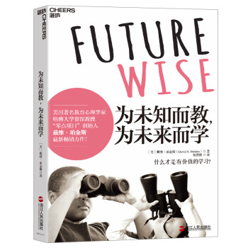 【樊登推荐】为未知而教，为未来而学  戴维·珀金斯 著  为学习者提供实用、有生活价值的学习  湛庐图书