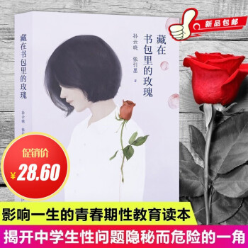 藏在书包里的玫瑰 青少年教育专家孙云晓、“孩子王”张引墨跨越十年之作， 全新正版
