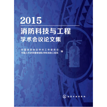 2015消防科技与工程学术会议论文集pdf/doc/txt格式电子书下载