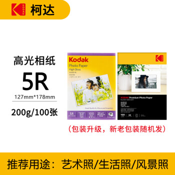 KODAK柯达 5R/7英寸 200g高光面照片纸/喷墨打印相片纸/相纸 100张装 5740-313