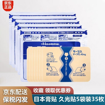 日本久光贴膏贴药日本久光制药(Hisamitsu) 经皮镇药痛贴 日本原装进口肩颈椎腰椎盘酸痛止关节 久光贴7枚*5袋【图片 价格 品牌 报价】-京东