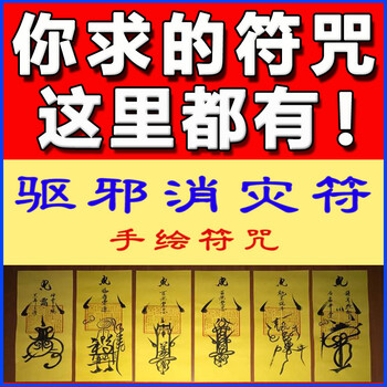 驱邪消灾符咒灵符祛邪符除怪病化煞驱鬼镇宅平安符护身符手绘