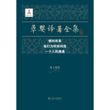 草婴译著全集·第十四卷pdf/doc/txt格式电子书下载
