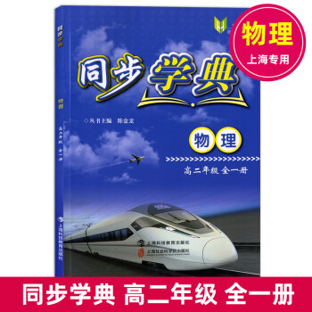 同步学典 物理 高二年级全一册/高2上下册 沪教版 上海社会科学院出版社_高二学习资料