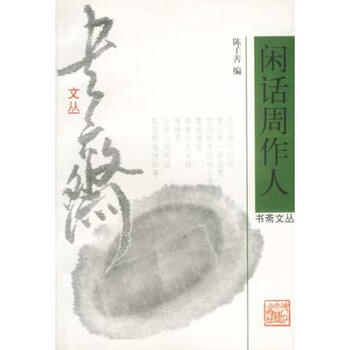 闲话周作人 陈子善