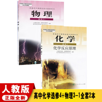 人教版中物理选修3-1化学选修4课本2本教科书 人教版高二上册高中物理选修3-1+化学选修4全套_高二学习资料