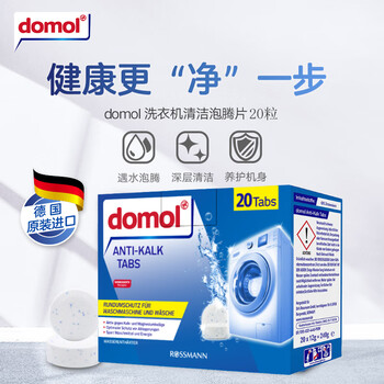 Domol 洗衣机清洗剂泡腾片 清洗洗衣机槽清洗洁剂 去污去异味抑菌 20粒 Domol 洗衣机清洗剂泡腾片 清洗洗衣机槽清洗洁剂 去污去异味抑菌 20粒