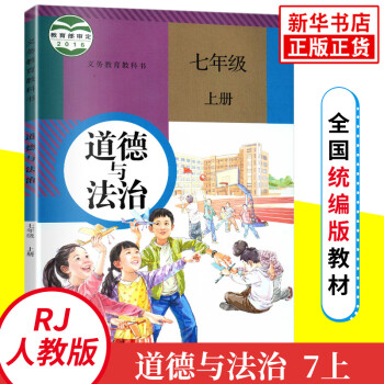 人教版七年级上册初中道德与法治 义务教育教科书 7年级上册初一上 中学生道德与法治课本/教材/学生用_初一学习资料人教版七年级上册初中道德与法治 义务教育教科书 7年级上册初一上 中学生道德与法治课本/教材/学生用