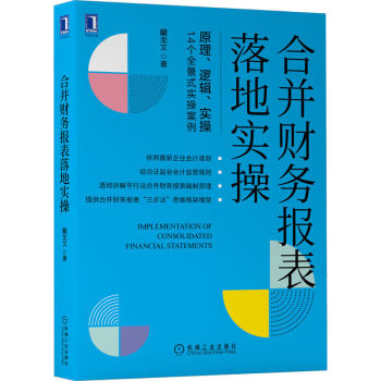 合并财务报表落地实操